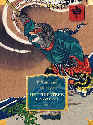 cover image of Путешествие на Запад. Том 1